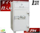 金庫 業務用 投入金庫 ダイヤル式 耐火金庫 P94 ダイヤセーフ ダイヤモンドセーフ 安い おしゃれ おすすめ 防犯 1時間耐火◆