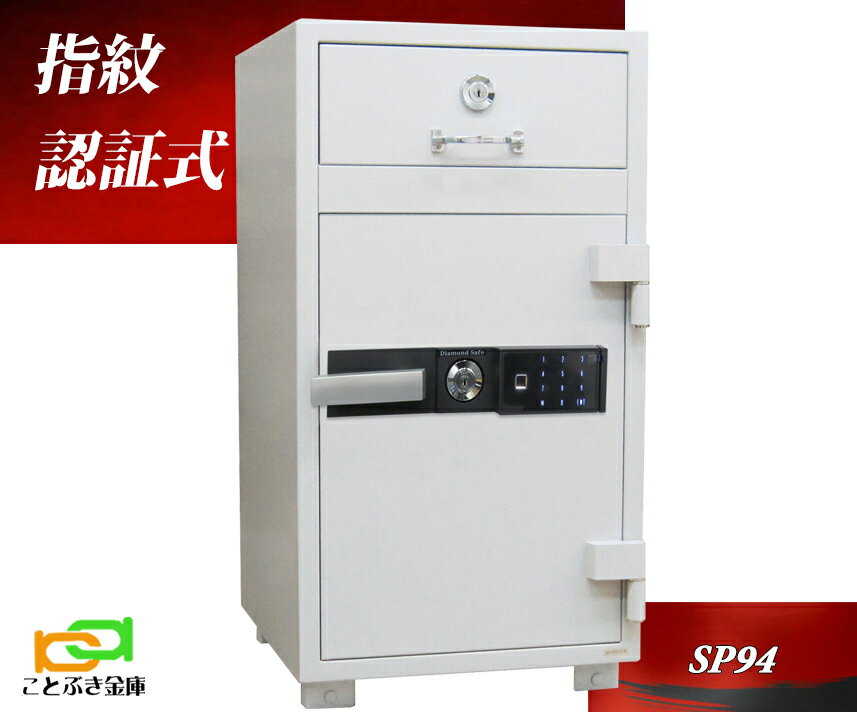 金庫 指紋認証式 投入金庫 耐火金庫 SP94 ダイヤセーフ ダイヤモンドセーフ 安い おしゃれ おすすめ 防犯 1時間耐火◆のサムネイル