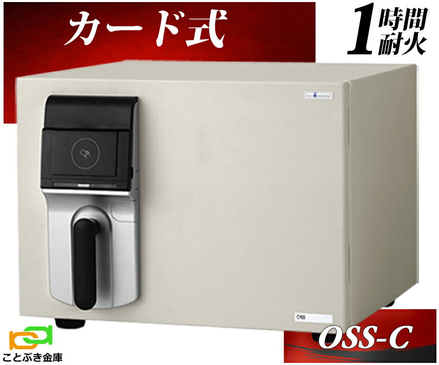 【金庫安心アドバイザーのいる専門店】 OSS-C エーコー EIKO 金庫 小型 家庭用 カード認証式 耐火金庫 マイスター MEISTER おしゃれ おすすめ 防犯 1時間耐火◆