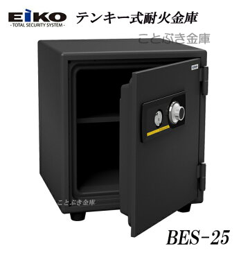 赤字覚悟の限定特別価格 BES-25 新品 ダイヤル式耐火金庫 eiko BES-25 エーコー ダイヤルを左右に廻し番号を合わせカギを回して扉を開閉します。安全性と信頼性の高い金庫の代表的なシステムです。A4ファイル収納可能 沖縄/北海道/離島は送料必要[代引き不可]