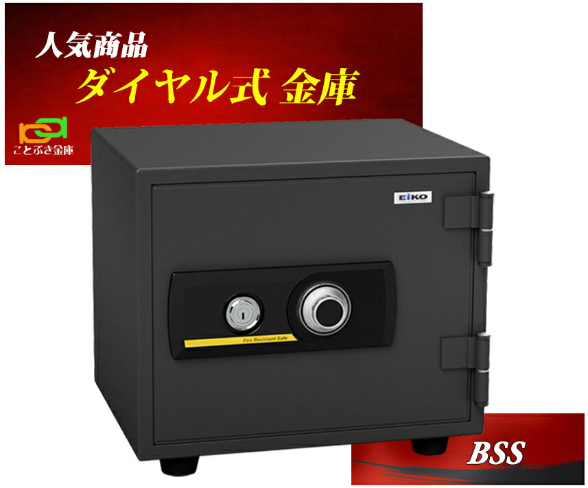 BSS エーコー EIKO 金庫 小型 家庭用 ダイヤル式 耐火金庫 防犯対策 セキュリティーボックス 安い おしゃれ おすすめ 1時間耐火