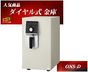 金庫 家庭用 ダイヤル式 耐火金庫 ONS-D (送料込み 設置も無料) エーコー EIKO マイスター MEISTER おしゃれ おすすめ 防犯 1時間耐火◆