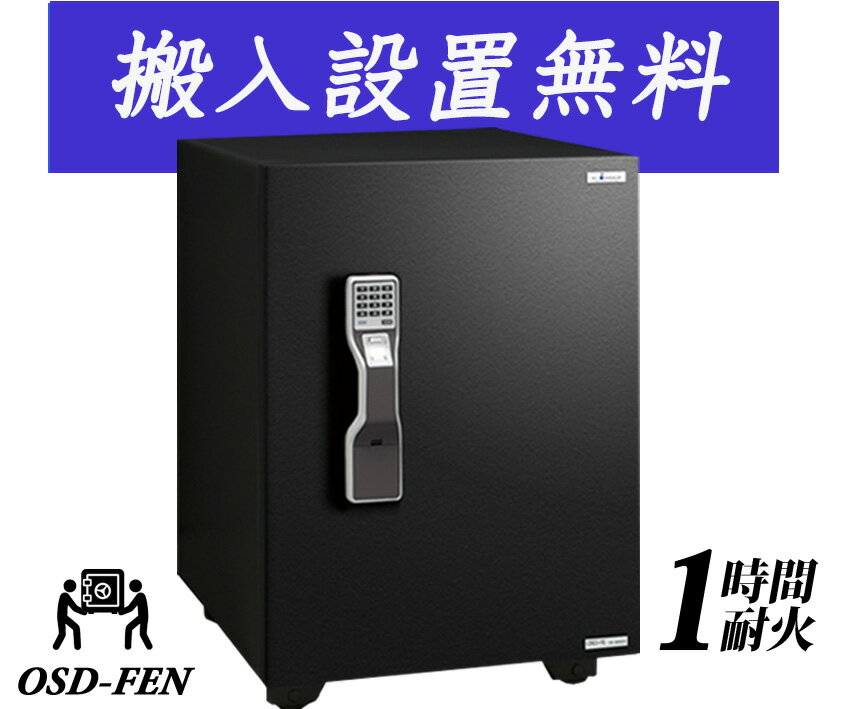 OSD-FEN（送料込み 設置も無料）エーコー EIKO 金庫 家庭用 マルチロック式 耐火金庫 プッシュ式 テンキーとしもん 指紋認証を装備 業務用 ガードマスター おしゃれ おすすめ 防犯 1時間耐火【金庫安心アドバイザーのいる専門店】