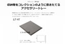 送料無料 LT-ST 新品 適用金庫はLIFT-146BT専用です高級感のあるベロア調の素材を使用した引出し中敷き（他にリングトレー/ネックレストレー/腕時計トレー）も御座います 宝石やアクセサリー・腕時計が収納できます 沖縄/北海道/離島は送料必要