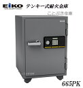 新品 EIKO テンキー式耐火金庫 665PK エーコー 暗証番号を自由に設定できますイタズラ防止機能搭載 業務用耐火金庫でも人気 高齢者も使いやすい マイナンバー/印鑑/重要書類の保管に最適 会社関係のみ車上渡しOKです。(個人宅の場合は設置必須となります)[代引き不可]