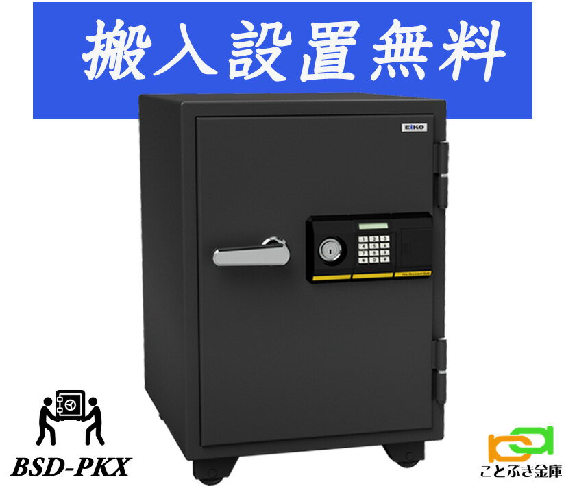 BSD-PKX（送料込み 設置も無料）エーコー EIKO 金庫 家庭用 テンキー式 耐火金庫 業務用 安い おしゃれ おすすめ 防犯対策 1時間耐火◆
