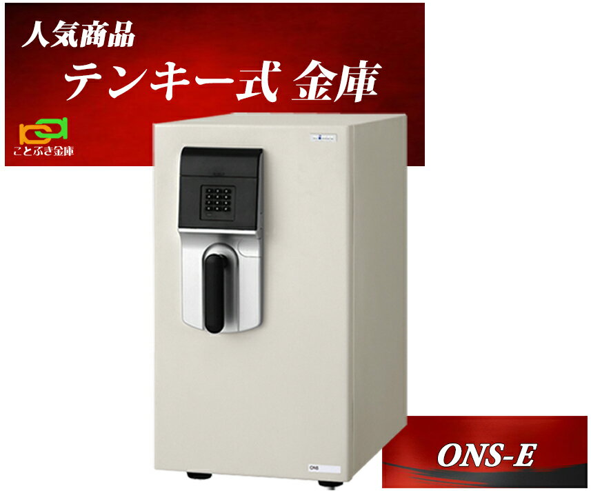 金庫 家庭用 テンキー式 耐火金庫 ONS-E(搬入設置 無料) エーコー EIKO マイスター MEISTER おしゃれ おすすめ 防犯 1時間耐火◆