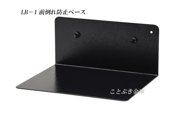 EKB-25ET 専用前倒れ防止ベース LB-1 エーコー EKB-25ETに固定するL字ベースです新品 EIKO