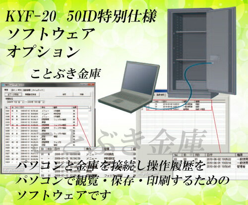 ICカード式金庫用 履歴閲覧ソフト KYF-20（50ID特別仕様） 日本アイエスケイ