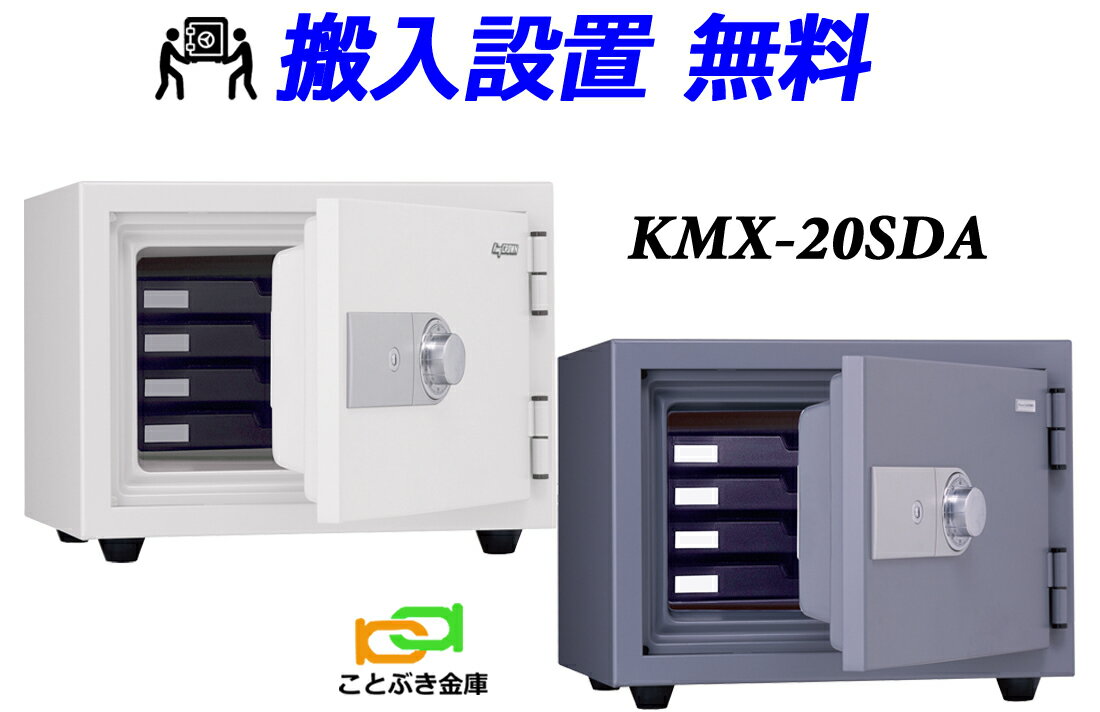 KMX-20SDA （送料込み 設置も無料） 土日祝日も配達可能 アラーム付き 日本アイエスケイ 日本製 金庫 家庭用 ダイヤル式 耐火金庫 キング クラウン スーパーダイヤル 安い おしゃれ おすすめ 2時間耐火◆