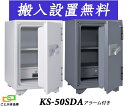 KS-50SDA(送料込み 設置も無料)土日祝日も配達可能 アラーム付き 日本アイエスケイ 日本製 金庫 家庭用 ダイヤル式 耐火金庫 キング クラウン スーパ...