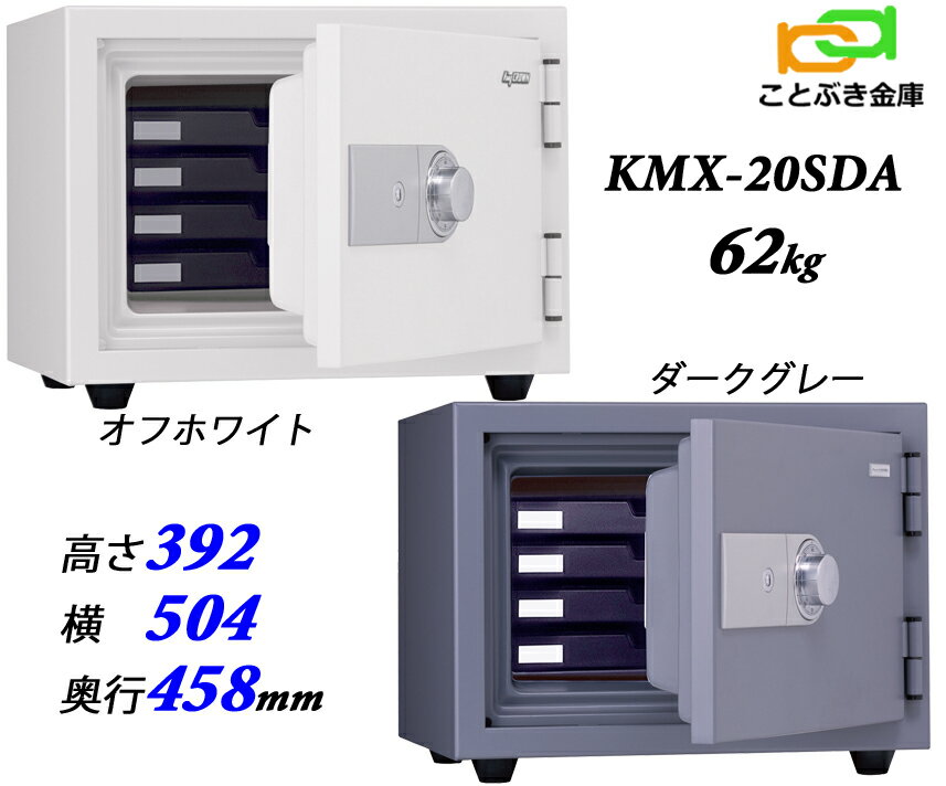 金庫 家庭用 ダイヤル式 耐火金庫 KMX-20SDA 日本アイエスケイ 日本製 キング クラウン スーパーダイヤル 安い おしゃれ おすすめ 防犯アラーム付 2時間耐火◆