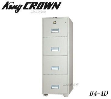 ダイヤル錠付 受注生産品 B4-4D 新品 耐火キャビネット 日本アイエスケイ king crown キング クラウン重要書類も入れても耐火性能付 キャビネット 書類を効率よく収納できる耐火キャビネット 引き出しを一括で施錠できるオールロック錠 設置必須[代引き不可]