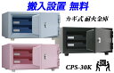 CPS-30K (送料込み 設置も無料) 日本アイエスケイ 日本製 金庫 小型 家庭用 カギ式 耐火金庫 安い おしゃれ おすすめ 安心の1時間耐火
