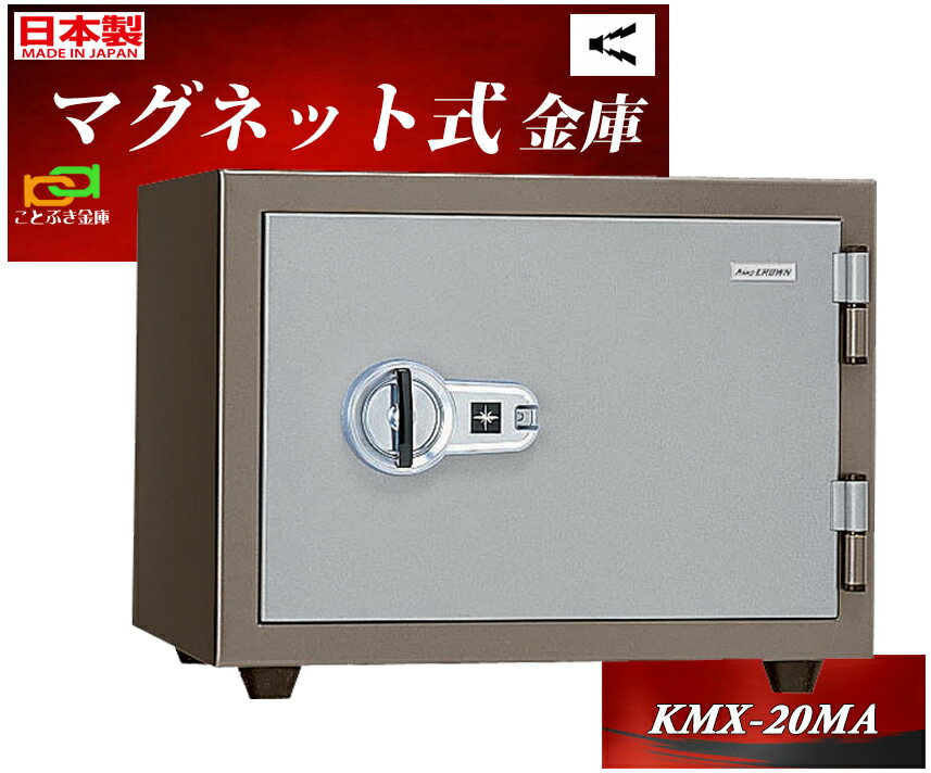 金庫 家庭用 マグネット式 耐火金庫 KMX-20MA 日本アイエスケイ 日本製 安い おしゃれ おすすめ マグロック 防犯アラーム付 2時間耐火◆