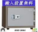 KMX-20MA (送料込み 設置も無料)土日祝日も配達可能 日本アイエスケイ 日本製 金庫 家庭用 マグネット式 耐火金庫 安い おしゃれ おすすめ マグロッ...