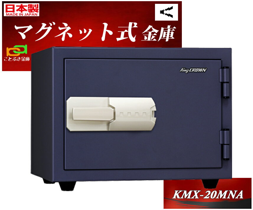 金庫 家庭用 マグネット式 耐火金庫 KMX-20MNA 日本アイエスケイ 日本製 安い おしゃれ おすすめ マグロック 防犯アラーム付 2時間耐火◆