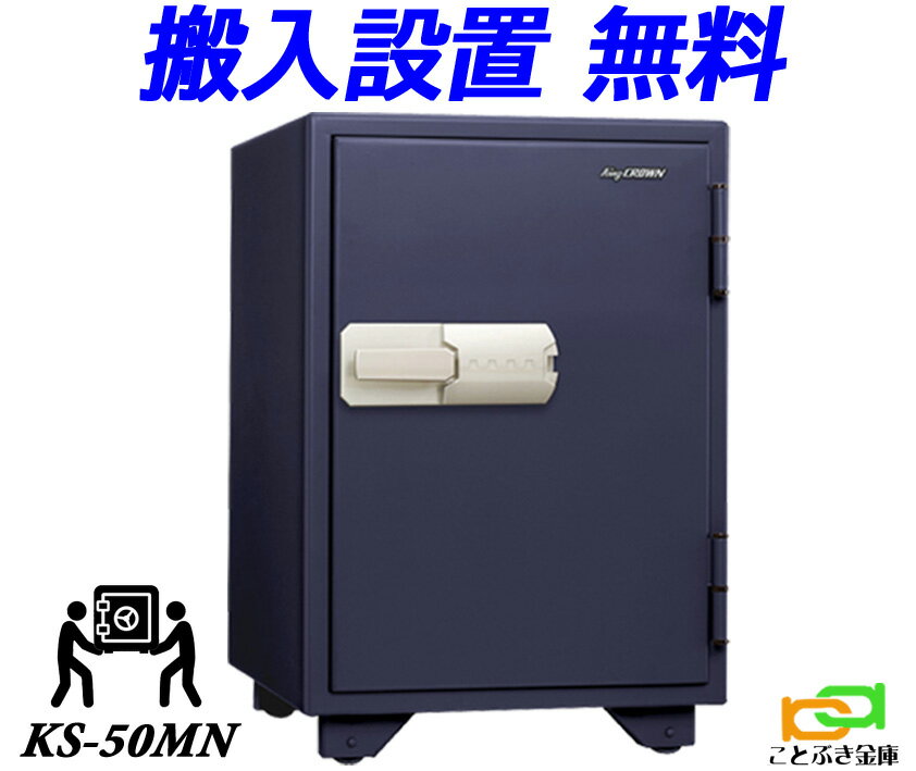 KS-50MN（送料込み 設置も無料）土日祝日も配達可能 日本アイエスケイ 金庫 家庭用 マグネット式 耐火金庫 日本製 安い おしゃれ おすすめ マグロック 防犯 1時間耐火◆