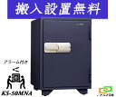 KS-50MNA(送料込み 設置も無料)土日祝日も配達可能 日本アイエスケイ 金庫 家庭用 マグネット式 耐火金庫 日本製 安い おしゃれ おすすめ マグロック...