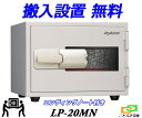 LP-20MN(送料込み 設置も無料)土日祝日も配達可能 エンディングノート付き 日本アイエスケイ 日本製 終活金庫 家庭用 マグネット式 耐火金庫 安い おし...