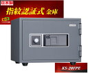 KS-20FPE 日本アイエスケイ 日本製 金庫 小型 家庭用 指紋認証式 耐火金庫 キング クラウン テンキーも装備 安い おしゃれ おすすめ 防犯 1時間耐...