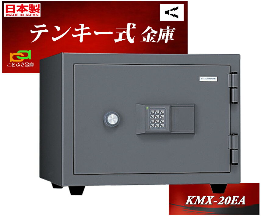 金庫 家庭用 テンキー式 耐火金庫 KMX-20EA 日本アイエスケイ 日本製 キング クラウン 安い おしゃれ おすすめ 防犯アラーム付 2時間耐火◆