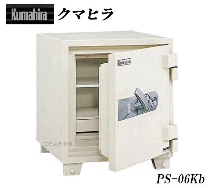 PS-06Kb クマヒラ プライムプロテクトセーフPRIME PROTECTSAFE受注生産品 新品 ダイヤル式業務用耐火金庫 3時間耐火試験に合格 特殊な役席用鍵金庫という防盗金庫になります 設置必須金庫にて搬入設置費が別途必要です[代引き不可]