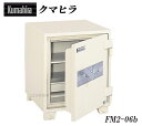 FM2-06b クマヒラ ファイアーマックス2 新品ダイヤル式業務用耐火金庫 JIS認証製品2時間耐火試験に合格 さらに防盗 耐破壊TS-15試験にも合格、急加熱・耐衝撃落下テストPR-2TKSにも合格した強固な金庫です 設置必須金庫にて搬入設置費が別途必要です[代引き不可]