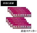 新品 防犯ステッカー/SECURITY・威嚇・盗難防止ステッカー 貼るだけで泥棒対策配送途中の追跡可能なネコポス便配送 防犯効果アップ セキュリティ 防犯・盗難...