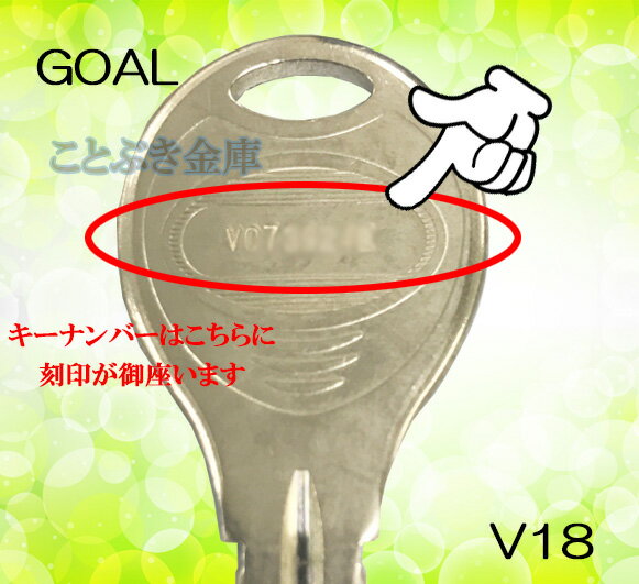 GOAL 純正キー V18 合鍵 ゴール純正 カギ 合鍵 配送途中の追跡可能なネコポス便純正ディンプルキー トステム LIXIL 三協立山アルミ YKKap 合かぎ 元カギをお持ち頂かなくても作成します 高精度なカギの為、合鍵複製は困難 信頼あるメーカー純正キー作製 低価格でお買得