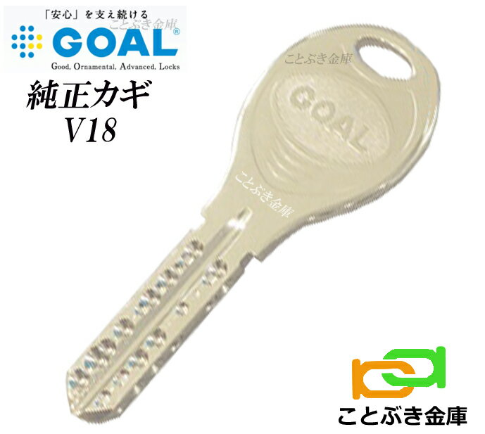 GOAL 純正キー V18 合鍵 ゴール純正 カギ 合鍵 配送途中の追跡可能なネコポス便純正ディンプルキー トステム LIXIL 三協立山アルミ YKKap 合かぎ 元カギをお持ち頂かなくても作成します 高精度なカギの為、合鍵複製は困難 信頼あるメーカー純正キー作製 低価格でお買得