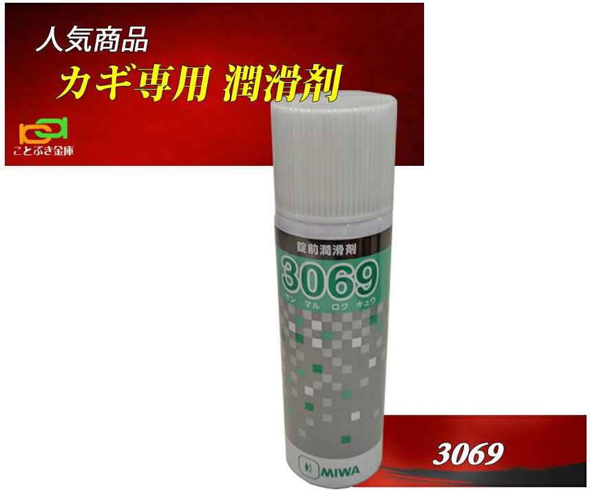 美和ロック MIWA 純正 鍵穴専用潤滑�