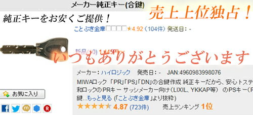 MIWA合鍵 UR カギ 合鍵 美和ロック 純正キートステム LIXIL 三協立山アルミ YKKap 合かぎ 元カギをお持ち頂かなくても作成可能 高精度なカギの為ホームセンターでは複製困難 メーカー純正カギ作製 やっぱり純正が安心 U9のリバーシブルタイプ ネコポス便配送[代引き不可]