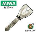 期間限定特別価格 MIWA PR/PS/DN カギ 合鍵 美和ロック 配送途中の保証で追跡可能なネコポス便配送純正ディンプルキー トステム LIXIL 三協立山アルミ YKKap 合かぎ 高精度で防犯性の高いカギの為、店舗での合鍵複製出来ないカギです メーカー純正キー作製 [代引き不可]