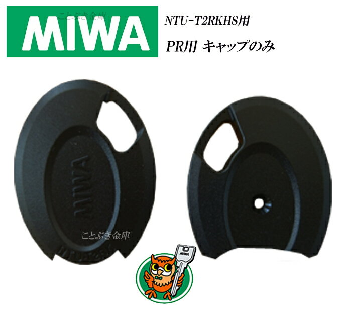 PR専用キャップのみ NTU-T2RKHS2 MIWA ノンタッチキーヘッド プラスチック部分の交換部品合鍵/鍵/美和ロック キーカバー キーキャップ キーヘッド ICチップやカラー部品/取り付けネジなどは付属していませんNTUT2RKHS2 メール便配送