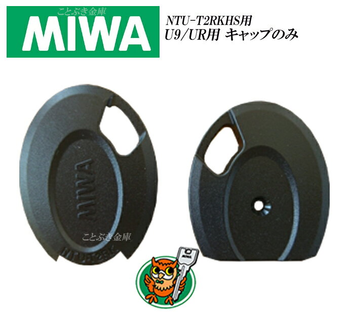 U9/UR専用 MIWA ノンタッチキーヘッドNTU-T2RKHS2 U9/URキー用プラスチック部分の交換部品合鍵/鍵/美和ロック キーカバー キーキャップ キーヘッド NTUT2RKHS ICチップやカラー部品/取り付けネジなどは付属していません。UR U9メール便で送料無料 代引き不可