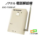 ノアケル EXC-7120D-IP ノアケル専用 電話解錠器 リモコン受信距離は約15m