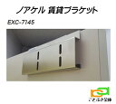 EXC-7145 賃貸物件用ブラケット ノアケル NOAKEL リモコンロック