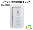 EXC-7250D 室内解錠スイッチ リモコン錠 ノアケル noakel 解錠と施錠の2ボタン式 松村エンジニアリング