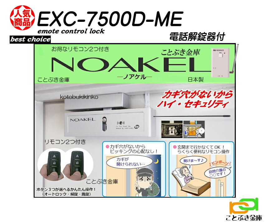 ノアケル EXC-7500D-ME 電話解錠器付き 