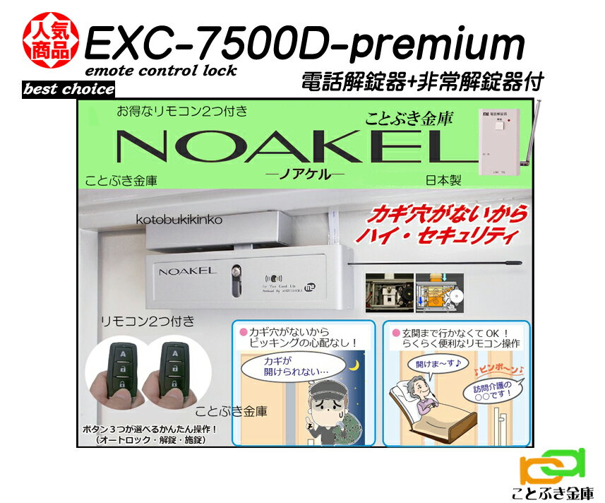 楽天ことぶき金庫ノアケル EXC-7500D-premiumプレミアム 非常解錠器＋電話解錠器付き リモコン2個付 リモコンロック 補助錠 カギ 松村エンジニアリング 防犯錠 最上級モデル