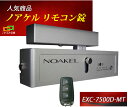 ノアケル EXC-7500D-MT リモコン1個付 NOAKEL リモコンロック 補助錠 カギ マツムラエンジニアリング 防犯錠