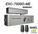 ノアケル EXC-7500D-ME 電話解錠器付き リモコン2個付 リモコンロック 補助錠 カギ 松村エンジニアリング 防犯錠