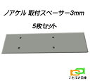 取付スペーサー3mm 5枚セット 7500-RL1-0260 本体取付位置調整用 取付スペーサー3mm ノアケル noakel 松村エンジニアリング