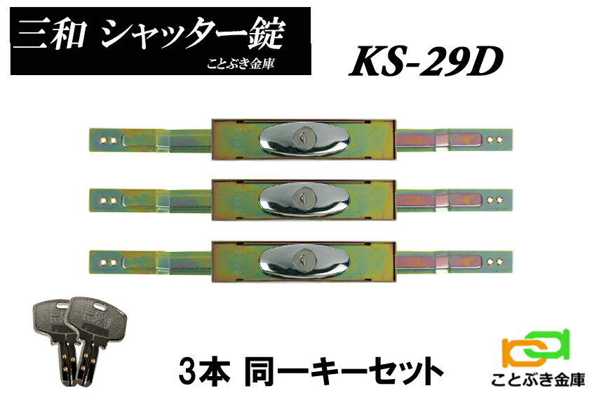 3本セット KS-29D シャッター錠 3個同一 KS-25Dのディンプルキー タイプ sanwa 三和シャッター錠交換用　新型シリンダーアームサイズは伸びた時345mmで縮んだ時は300mmです需要の多い三和のKS-25D カギ全部で6本付属 KS29D 北海道/沖縄/離島は送料別途必要