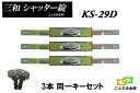 3本セット KS-29D シャッター錠 3個同一 KS-25Dのディンプルキー タイプ sanwa 三和シャッター錠交換用 新型シリンダーアームサイズは伸びた時345mmで縮んだ時は300mmです需要の多い三和のKS-25D カギ全部で6本付属 KS29D 北海道/沖縄/離島は送料別途必要