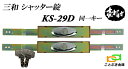 2本セット KS-29D シャッター錠 2個同一 KS-25Dのディンプルキー タイプ sanwa 三和シャッター錠交換用　新型シリンダーアームサイズは伸びた時345mmで縮んだ時は300mmです需要の多い三和のKS-25D カギ全部で4本付属 KS29D 北海道/沖縄/離島は送料別途必要