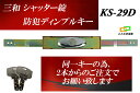 KS-29D シャッター錠 2本からのご注文でお願い致します。同一 KS-25Dのディンプルキー タイプ sanwa 三和シャッター錠交換用 新型シリンダーアー...