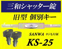 即納 数量限定 KS-25 シャッター錠 個別キータイプ sanwa 三和シャッター錠交換用新型シリンダー 三和 KS-25 カギは2本付属 KS-29 KS2...