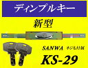 即納 数量限定 KS-29 KS29 新型 三和シャッター シャッター錠 ディンプルキー 現行 鍵 交換 部品 SANWA サンワ 合鍵 KS-25 KS-25D KS25D の新型 カギは2本付属